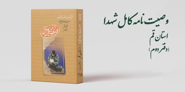 دفتر دوم کتاب «وصیتنامه کامل شهدای» استان قم منتشر شد دفتر دوم کتاب «وصیتنامه کامل شهدای» استان قم منتشر شد