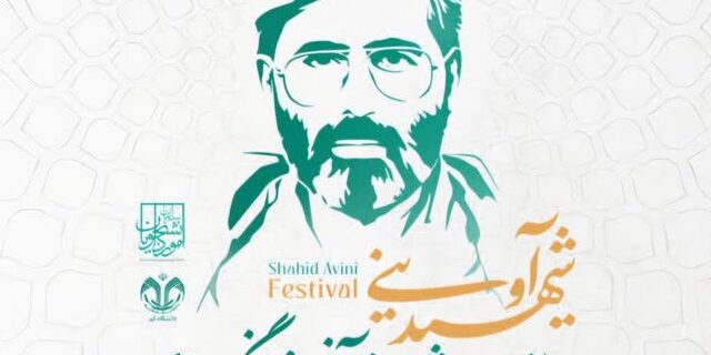 جشنواره شهید آوینی با محوریت ایثار و شهادت؛ تمرکز سازمان امور دانشجویان بر توسعه فضای معنوی و قرآنی دانشگاه‌ها