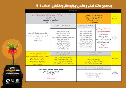 آغاز هفته فیلم و عکس چهارمحال و بختیاری با نمایش آثار بومی و کارگاه‌های تخصصی