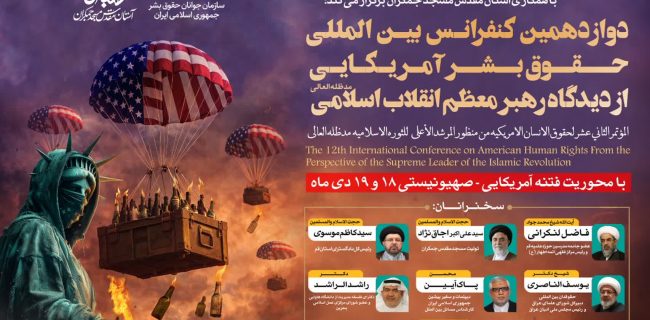 دوازدهمین کنفرانس بینالمللی حقوق بشر آمریکایی از دیدگاه رهبر معظم انقلاب دوازدهمین کنفرانس بینالمللی حقوق بشر آمریکایی از دیدگاه رهبر معظم انقلاب
