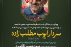مراسم یادبود چهارمین سالگرد شهادت فرمانده شهید محور مقاومت سردار ایوب مطلبزاده (حاج ابوجواد) مراسم یادبود چهارمین سالگرد شهادت فرمانده شهید محور مقاومت سردار ایوب مطلبزاده (حاج ابوجواد)