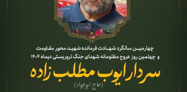 مراسم یادبود چهارمین سالگرد شهادت فرمانده شهید محور مقاومت سردار ایوب مطلبزاده (حاج ابوجواد) مراسم یادبود چهارمین سالگرد شهادت فرمانده شهید محور مقاومت سردار ایوب مطلبزاده (حاج ابوجواد)