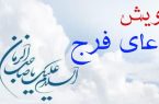  پویش بزرگ دعای فرج