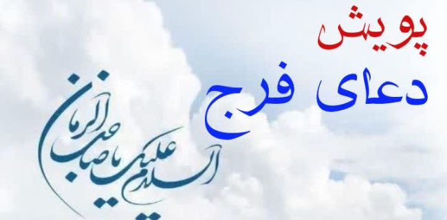 پویش بزرگ دعای فرج پویش بزرگ دعای فرج