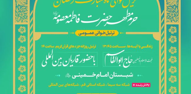 ویژهبرنامههای آیینی و کهن ترتیلخوانی قرآن کریم در ماه مبارک رمضان ویژهبرنامههای آیینی و کهن ترتیلخوانی قرآن کریم در ماه مبارک رمضان
