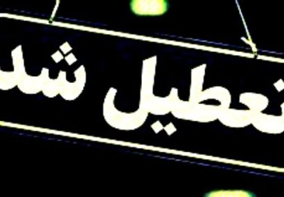 تعطیلی کامل فعالیتها و اماکن ورزشی فارس تا اطلاع ثانوی به مناسبت شهادت رهبر انقلاب تعطیلی کامل فعالیتها و اماکن ورزشی فارس تا اطلاع ثانوی به مناسبت شهادت رهبر انقلاب