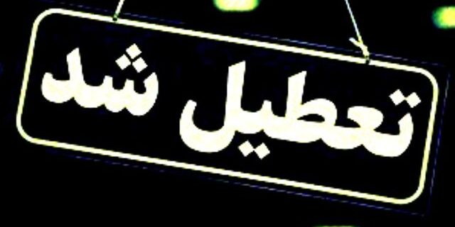 تعطیلی کامل فعالیتها و اماکن ورزشی فارس تا اطلاع ثانوی به مناسبت شهادت رهبر انقلاب تعطیلی کامل فعالیتها و اماکن ورزشی فارس تا اطلاع ثانوی به مناسبت شهادت رهبر انقلاب