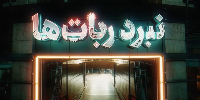 تهیهکننده مستندمسابقه «نبرد رباتها»: مخاطب تلویزیون چقدر باید طنز و آشپزی و مسابقه استعدادیابی ببیند؟! تهیهکننده مستندمسابقه «نبرد رباتها»: مخاطب تلویزیون چقدر باید طنز و آشپزی و مسابقه استعدادیابی ببیند؟!