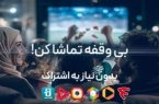 فیلمنت برای مشترکان اینترنت مخابرات رایگان شد