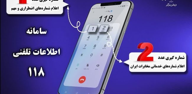 با تغییر ساختار پاسخگویی در سامانه ۱۱۸ زمان انتظار حذف شد با تغییر ساختار پاسخگویی در سامانه ۱۱۸ زمان انتظار حذف شد